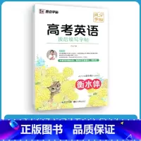 高考英语 读后续写字帖 [正版]字帖高考英语衡水体字帖高中满分作文读后续写写作模板3500词汇单词同步高一必修高二高三新