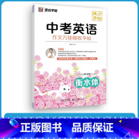 中考英语 作文万能模板字帖 [正版]字帖提分英语衡水体字帖初中中考满分作文模板七年级上册八年级九年级下册初一初二初三英文