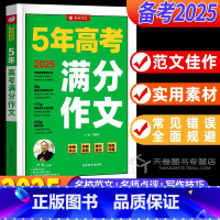 高考满分作文 高中通用 [正版]全国高考满分作文2025 高中作文素材2024年真题语文作文解析写作指导和素材大全高考版