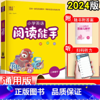 英语 通用版 二年级下 [正版]通城学典2024 小学英语阅读能手二年级下册 通用版人教译林版 2年级同步练习册练习本试
