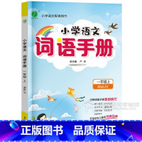 1年级上册(24秋) 小学通用 [正版]2024小学语文词语手册一年级二年级三年级四五六年级上册下册人教版汉语拼音生字组