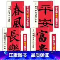 四本合集 [正版] 春联对联中华好春联曹全碑隶书集字春联颜真卿楷书集字新编实用行书王羲之行书集字春联 毛笔书法字帖春联书