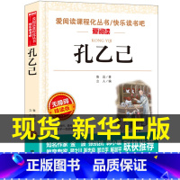 孔乙己 [正版]孔乙己 鲁迅经典必读原著 小学生课外阅读书籍课外书四年级至六年级五6七年级小升初读本儿童文学读物8-12