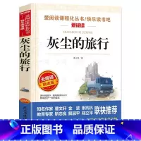 灰尘的旅行 [正版]高士其灰尘的旅行 快乐读书吧四年级下册 无障碍精读版 小学4年级下学期必读的课外书五二三年级故事书阅
