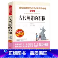 古代英雄的石像(叶圣陶) [正版]古代英雄的石像 叶圣陶 无障碍爱阅读名著课程化丛书青少年初中小学生五六七八九年级上下册