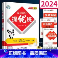 语文(人教版) 四年级上 [正版]2024秋 亮点给力提优班多维互动空间四年级上册 语文人教版 小学4年级上同步练习册提