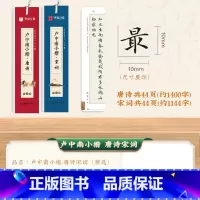 唐诗+宋词-共2本字卡[约57首] [正版] 唐诗宋词楷书钢笔字帖卢中南小楷 近距离临帖卡临摹字卡毛笔硬笔唐诗宋词三百首