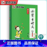 [行楷]描红-高中生必背古诗文75篇全彩篇 [正版]字帖高中语文必背古诗文72篇字帖行楷楷书 荆霄鹏高一高二中学生通用每