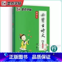 [行楷]描红-高中生必背古诗文75篇全彩篇 [正版]字帖高中语文必背古诗文72篇字帖行楷楷书 荆霄鹏高一高二中学生通用每