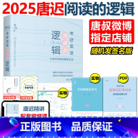 2025唐迟阅读的逻辑 [正版]石雷鹏2025考研英语作文冲刺背诵手册背诵20篇30个功能句25考研英语一英语二