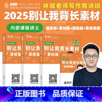 []课程+讲义2025林斌别让我背长素材 [正版]课程+讲义备考2026林斌别让我背长素材真题精讲26林斌写作199