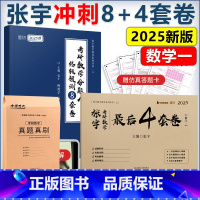 2025张宇8套卷+4套卷+真题卷 数学一[分批发货] [正版]2025张宇8加4 八套卷+四套卷 数学三数二数