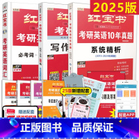 2025红宝书词汇+真题解析+写作 [正版]店书2026考研词汇2025考研英语书考研英语词汇26英语一英语二历年真