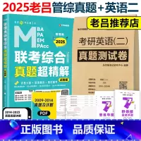 2025老吕综合真题超精解+英语二真题[] [正版]含2025真题综合+英语二真题2026MBA MPA MPA