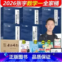 2026张宇全家桶 数一全套[一次买全] [正版]书课包2026张宇考研数学基础30讲+300题1000题26强化36讲