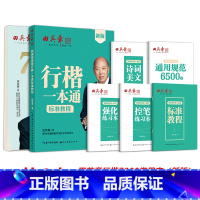 6本[行楷一本通+新版行楷7000常用字]大开本 [正版]2024新版字帖行楷一本通字帖练字成年男7000字钢笔练字帖初