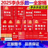 2025李武全家桶 数学一[先发] [正版]李永乐2026考研数学2025复习全书基础篇过关660题真题数学一数