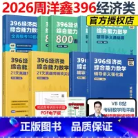 [先发]2026周洋鑫396全套 基础篇+800题+强化篇+10套卷+真题 [正版]周洋鑫2026考研396经济