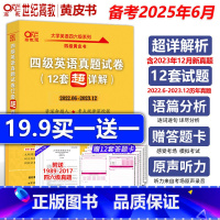四级零基础版真题+词汇 [正版]备考2025年6月张剑黄皮书英语四级真题超详解四级考试真题英语四级单词四级听力资料c
