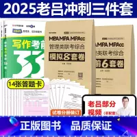 2025老吕8套卷+6套卷+33篇[] [正版]新版2025老吕综合冲刺8套卷+密押6套卷25考研吕建刚MBA MP