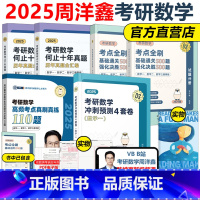 ]2025周洋鑫数一全家桶 [正版]新版周洋鑫2025考研数学何止十年真题25数学一数二数三通用刷2024考点10年