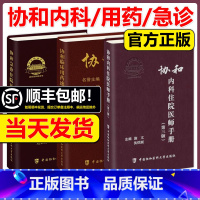 ✅[热卖3本]内科住院 第三版+临床用药 第二版+急诊住院医师手册 [正版] 协和临床用药速查手册 第2版第二版+协