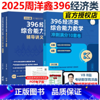 []2025周洋鑫数学冲刺强化+10套卷 [正版]2025周洋鑫396经济类联考数学冲刺满分十套卷 396经济类