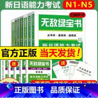 [全7册]N1N2N3N4N5词汇+语法[赠精缩手册] [正版]无敌绿宝书 n1 n2 n3 n4 n5 词汇 语法 新