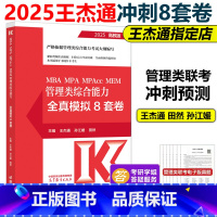 2025管理类联考冲刺预测8套卷 [正版]新版2025管理类联考综合能力 冲刺预测8套卷25王杰通8套卷 孙江媛 田然