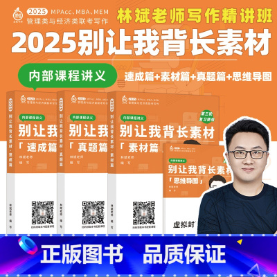 []课程+讲义2025林斌别让我背长素材 [正版]课程+讲义2025林斌写作别让我背长素材25林斌写作 199管理类