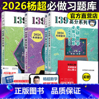 2026杨超高数线代概率习题库[] [正版]直营送配套视频杨超2026考研数学三大计算26数学一二三139高分系列习