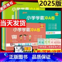 [人教版*3册]语文+数学+英语 三年级下 [正版]2025新版小学学霸冲a卷一二三四五六年级上册下册语文数学英语试