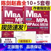 勿拍2 [正版]陈剑 赵鑫全2025管理类联考10套卷+考前五套卷25考研199综合能力冲刺预测试卷15套卷 MBA