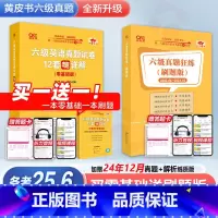 六级零基础版真题+词汇 [正版]备考2025年6月英语六级18套真题+6套模拟黄皮书英语六级真题卷学霸狂练 6级历年