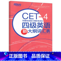 [正版] 新东方 2024年大学英语四级英语新大纲词汇表 完整收录新大纲所有词汇 CET-4英语四级核心词汇新大纲