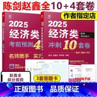 2025陈剑赵鑫全经济类14套卷[] [正版]新版赵鑫全 陈剑2025经济类联考 冲刺10套卷+考前4套卷 395