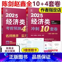 2025陈剑赵鑫全经济类14套卷[] [正版]新版赵鑫全 陈剑2025经济类联考 冲刺10套卷+考前4套卷 395