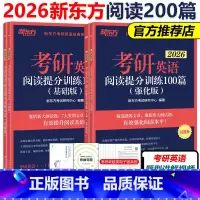 2026阅读提分训练100篇 基础+强化[] [正版]新版新东方2026考研英语阅读理解提分训练100篇2025精读