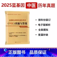 2025蓝基因考研中医真题与答案 [正版]备考2026蓝基因2025考研中医综合历年真题及答案解析2010-2024真题