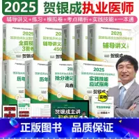 2025[执业医师]贺银成全套 9本!() [正版]店贺银成执业医师2025 贺银成执医2025全真模拟卷临床执业助