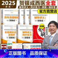 2025贺银成西综全套[] [正版]2026石虎西综小红书26西医综合真题考研临床医学综合能力考点还原与答案解析