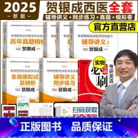 2025贺银成西综全套[] [正版]2026石虎西综小红书26西医综合真题考研临床医学综合能力考点还原与答案解析