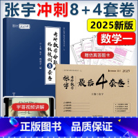 2025张宇8套卷+4套卷 数学一[先发] [正版]新版2025考研数学冲刺卷 武忠祥李永乐6套卷3套卷张宇8+4套