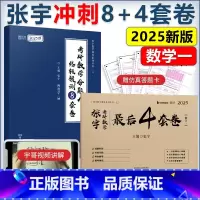 2025张宇8套卷+4套卷 数学一[先发] [正版]新版2025考研数学冲刺卷 武忠祥李永乐6套卷3套卷张宇8+4套