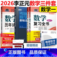 2026李正元三件套 数学一 [正版]李正元2026考研数学复习全书26考研数学一数二数三习题全解李正元数一理工类
