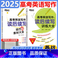 [英语写作]技巧与素材大全+讲练大全 全国通用 [正版]新版2025高考白皮书高考英语真题分类阅读200篇高中英语阅读理