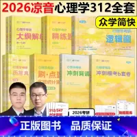 先发]2026凉音312心理学全套[分批发货] [正版]众学简快2026凉音心理学考研逻辑图 25心理学大纲解析
