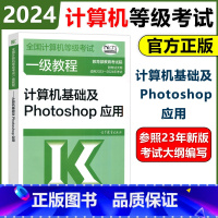 24新版]计算机一级计算机基础及Photoshop应用 [正版] 高教版备考2025年全国计算机等级考试一级二级