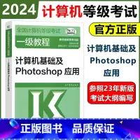 24新版]计算机一级计算机基础及Photoshop应用 [正版] 高教版备考2025年全国计算机等级考试一级二级