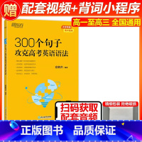 300个句子攻克高考英语语法 英语 [正版] 新东方备考2025高考英语历年真题核心高频688词汇 高考英语688个